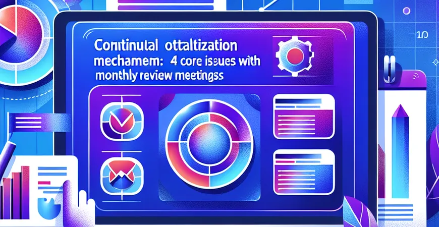 持续优化机制：月度复盘会的 4 个核心议题